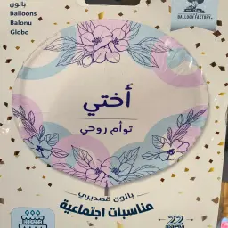 بالون قصدير الأخت والصديقة